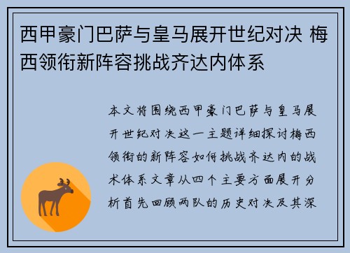 西甲豪门巴萨与皇马展开世纪对决 梅西领衔新阵容挑战齐达内体系
