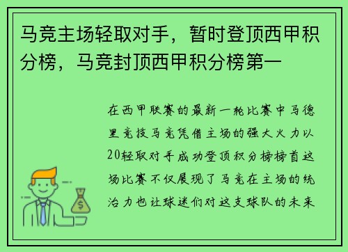 马竞主场轻取对手，暂时登顶西甲积分榜，马竞封顶西甲积分榜第一